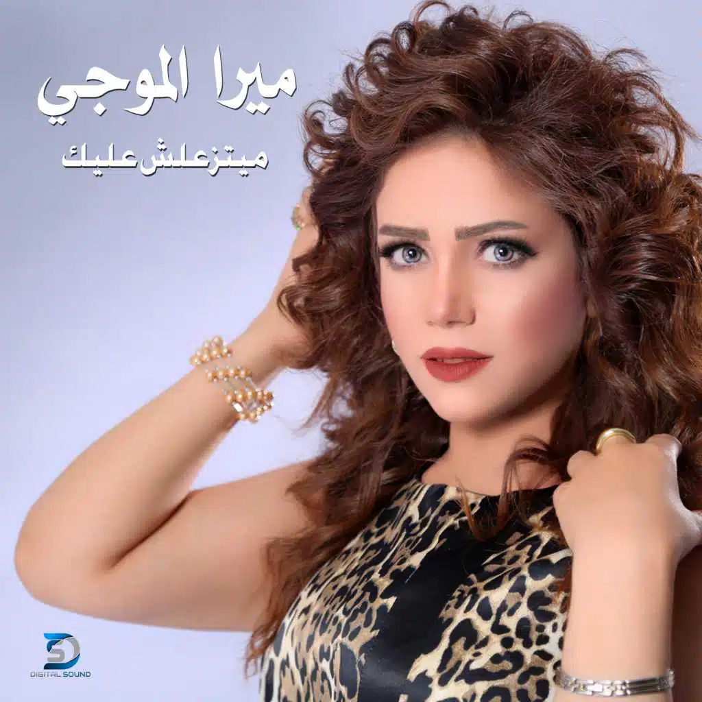 ميتزعلش عليك