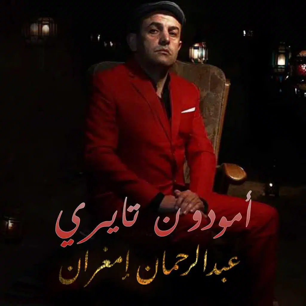 أمودو ن تايري