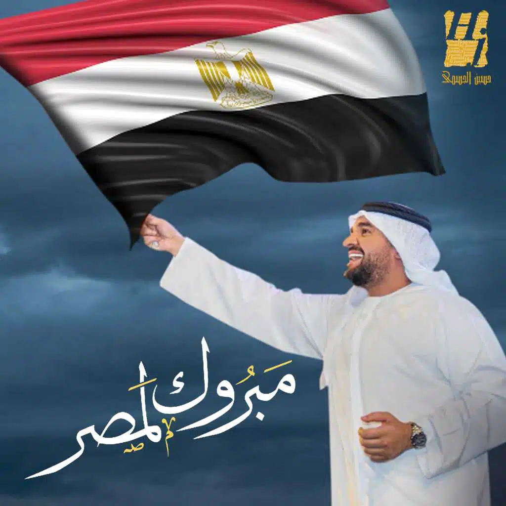 مبروك لمصر