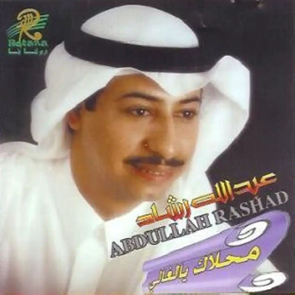 مهلك يالغالي