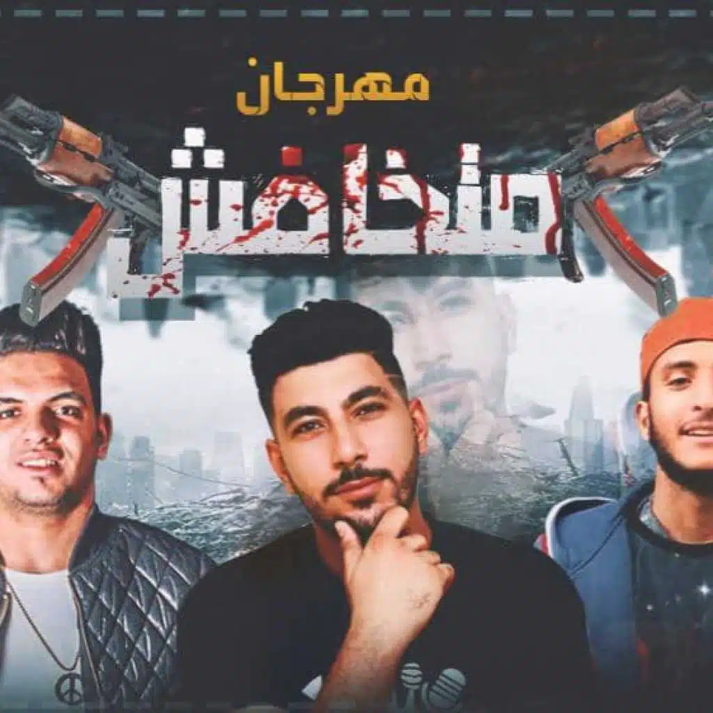 مهرجان متخافش