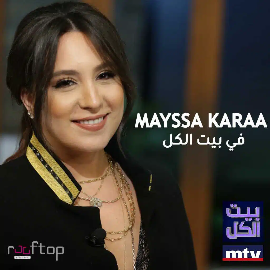 ميسا قرعة في بيت الكل