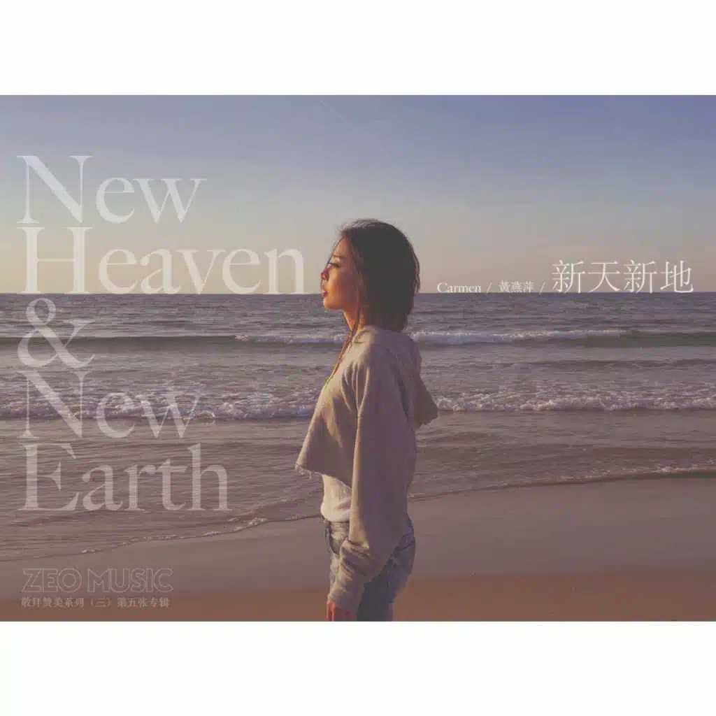 新天新地 New Heaven and New Earth