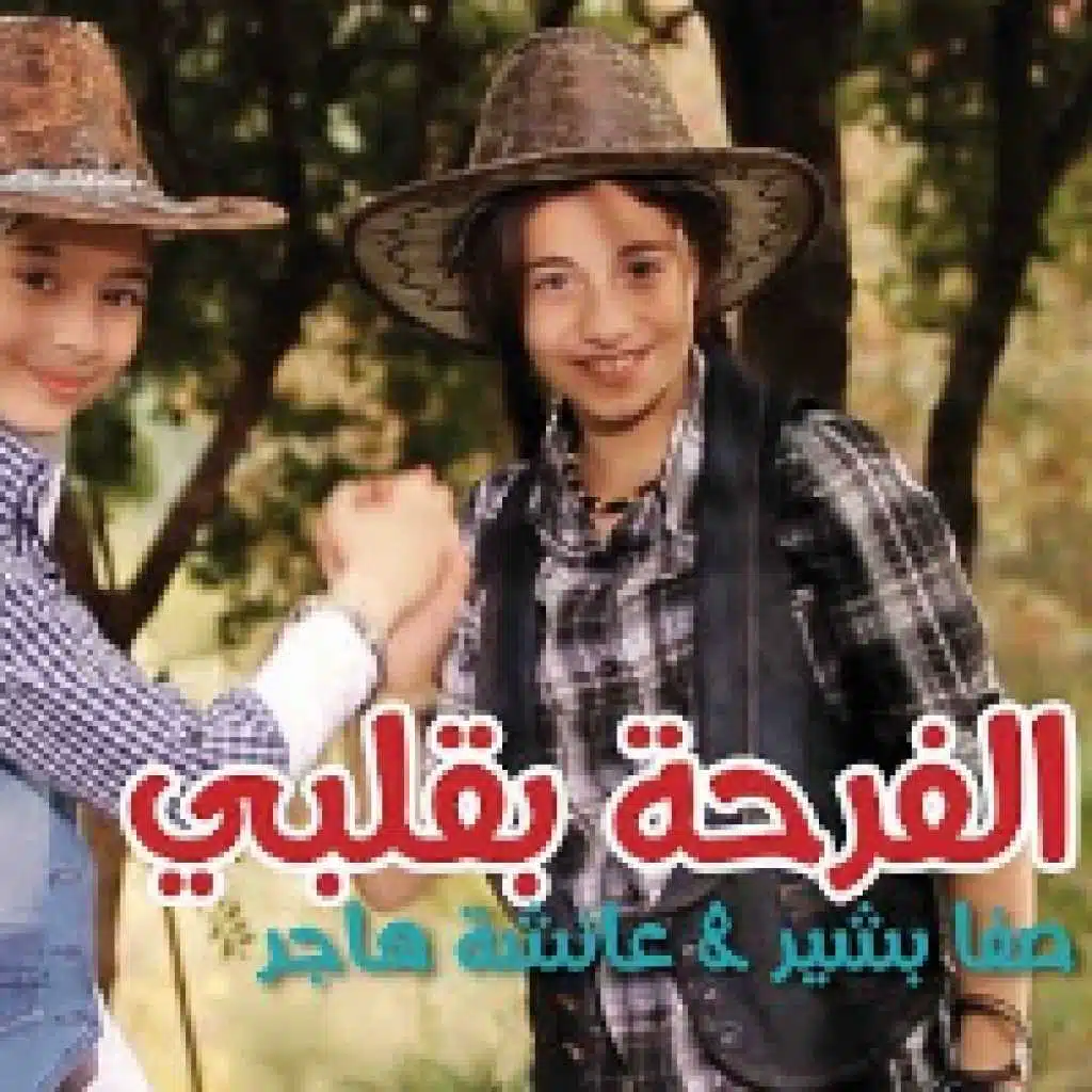 الفرحة  بقلبي