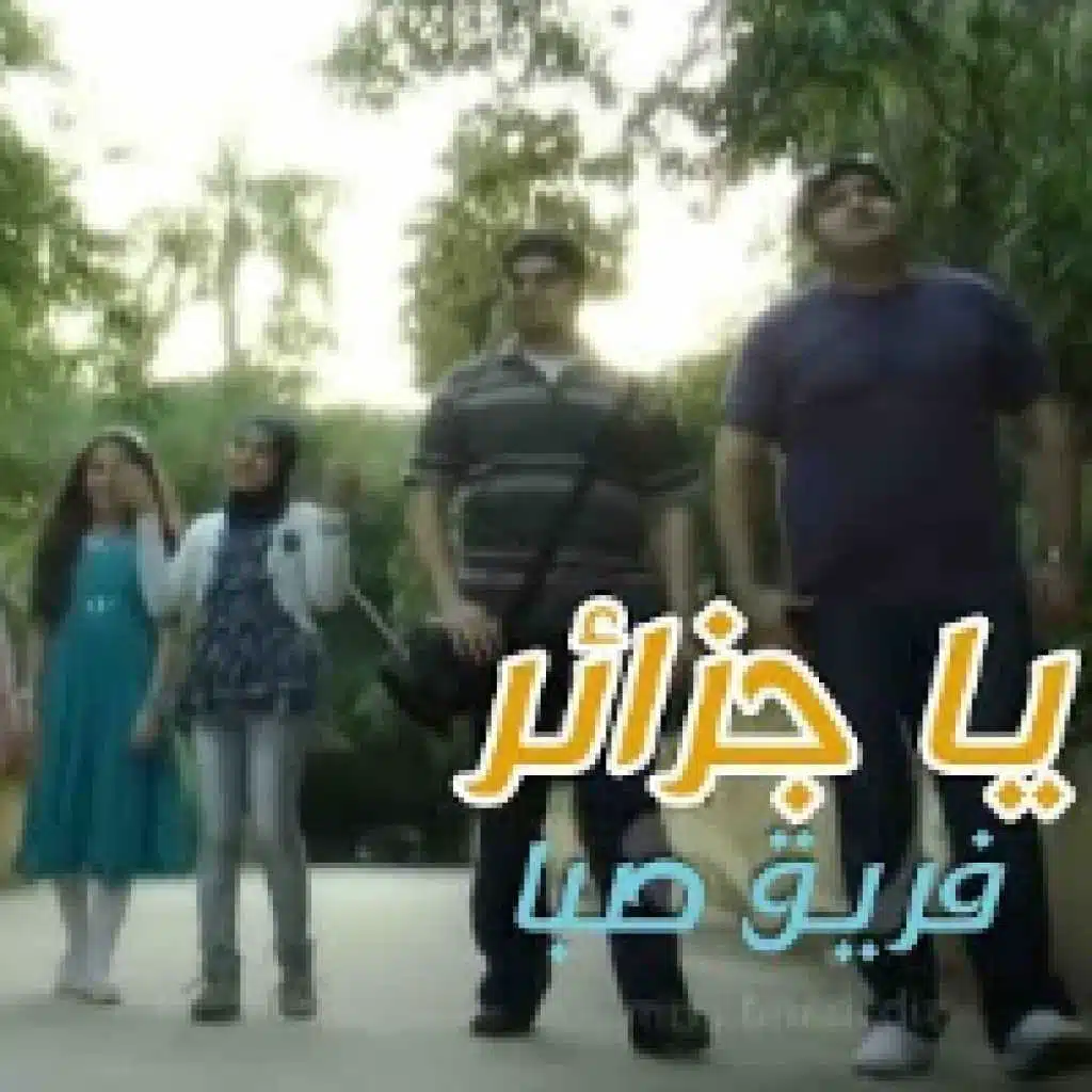 يا جزائر