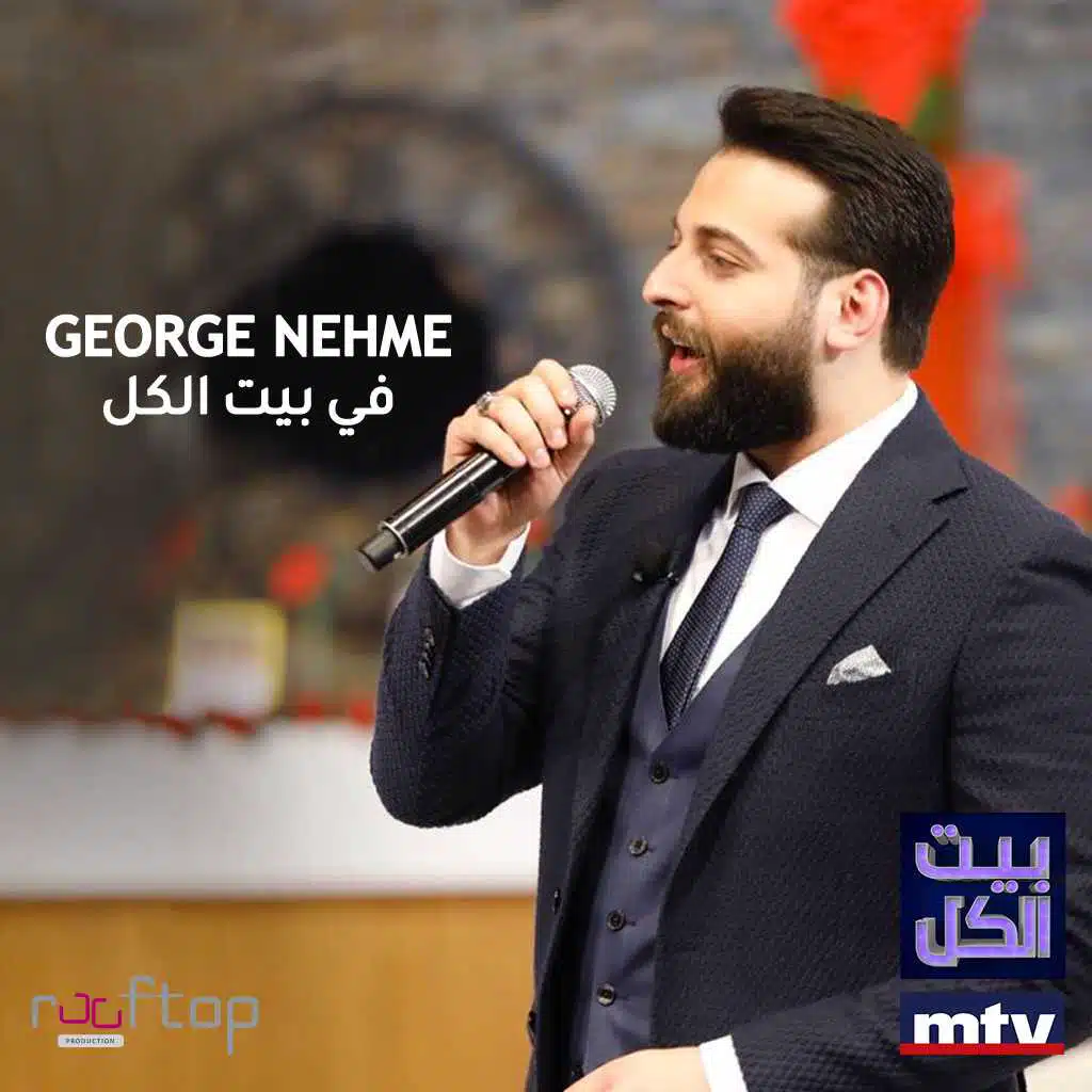 دبك دبك و زي العسل (بيت الكل)