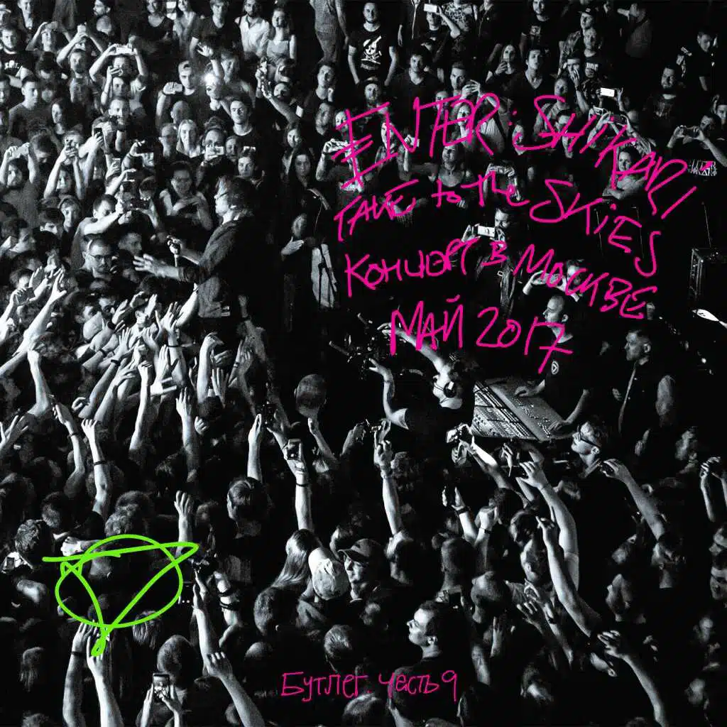 Anaesthetist (Live In Moscow. May 2017)