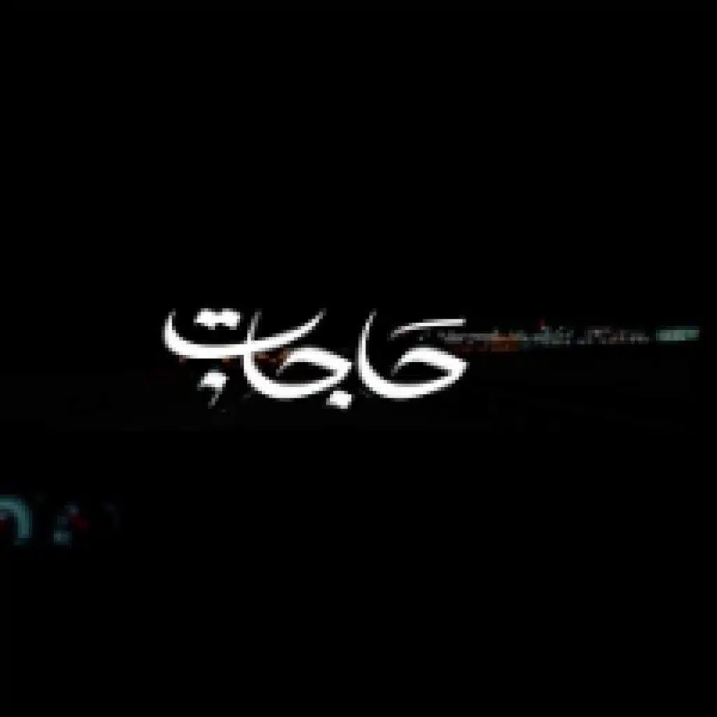 حاجات