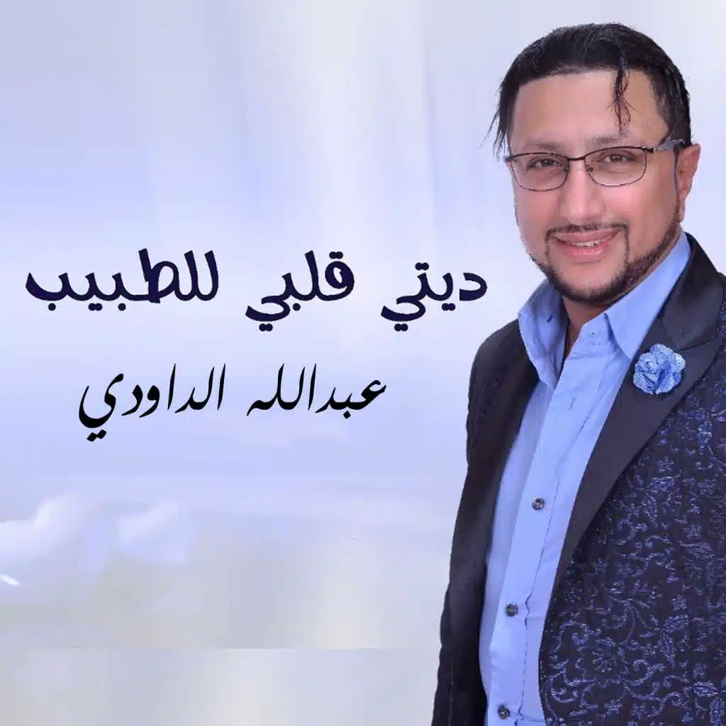 ديتي قلبي للطبيب