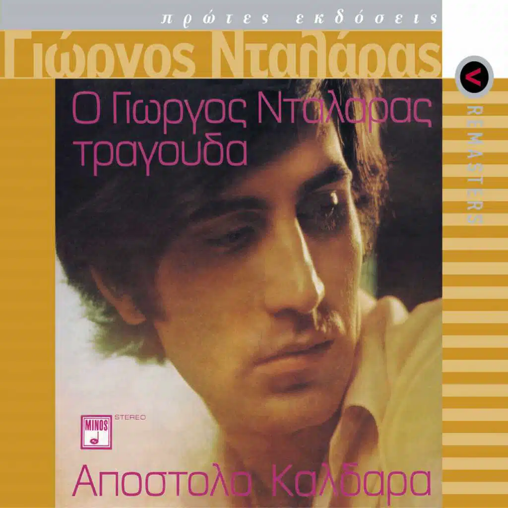 Eviva Rebetes (Remastered 2005)