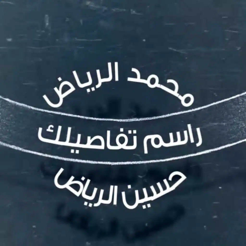 راسم تفاصيلك
