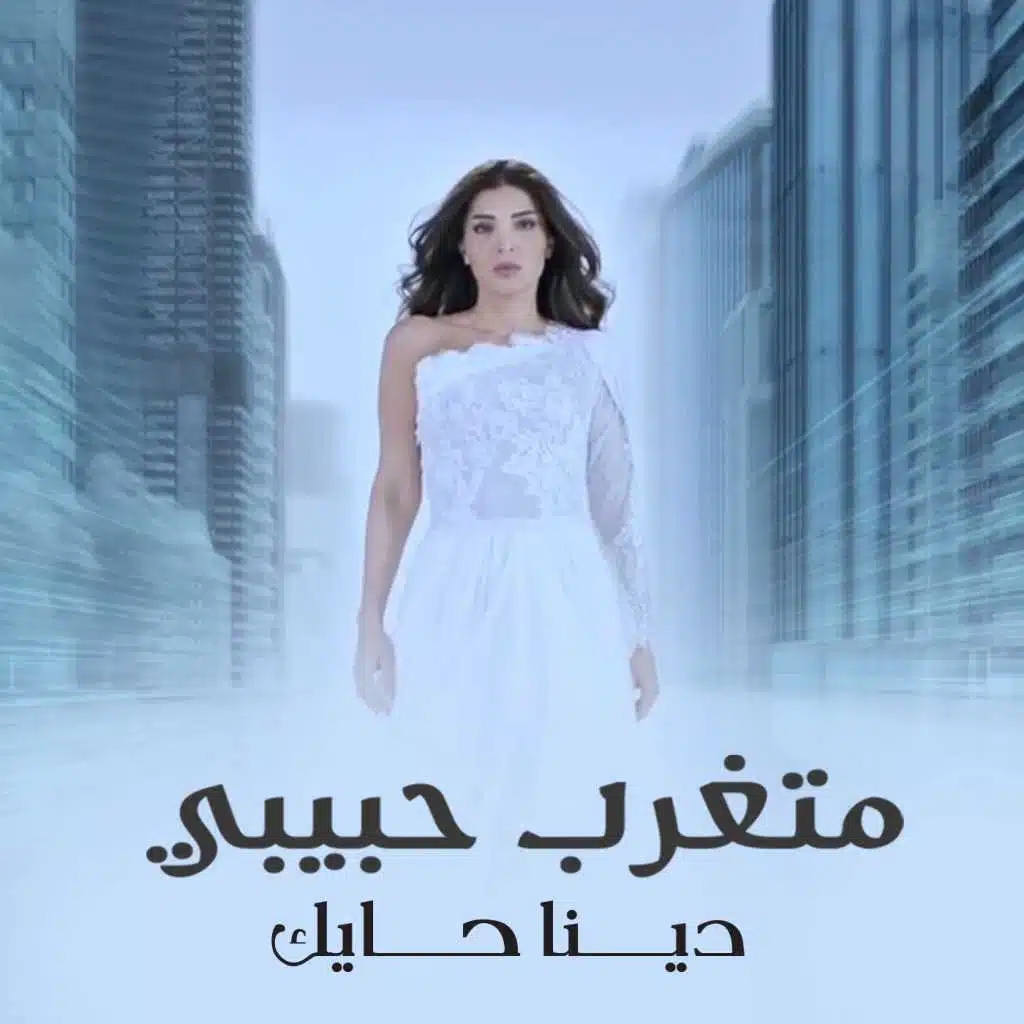 متغرب حبيبي