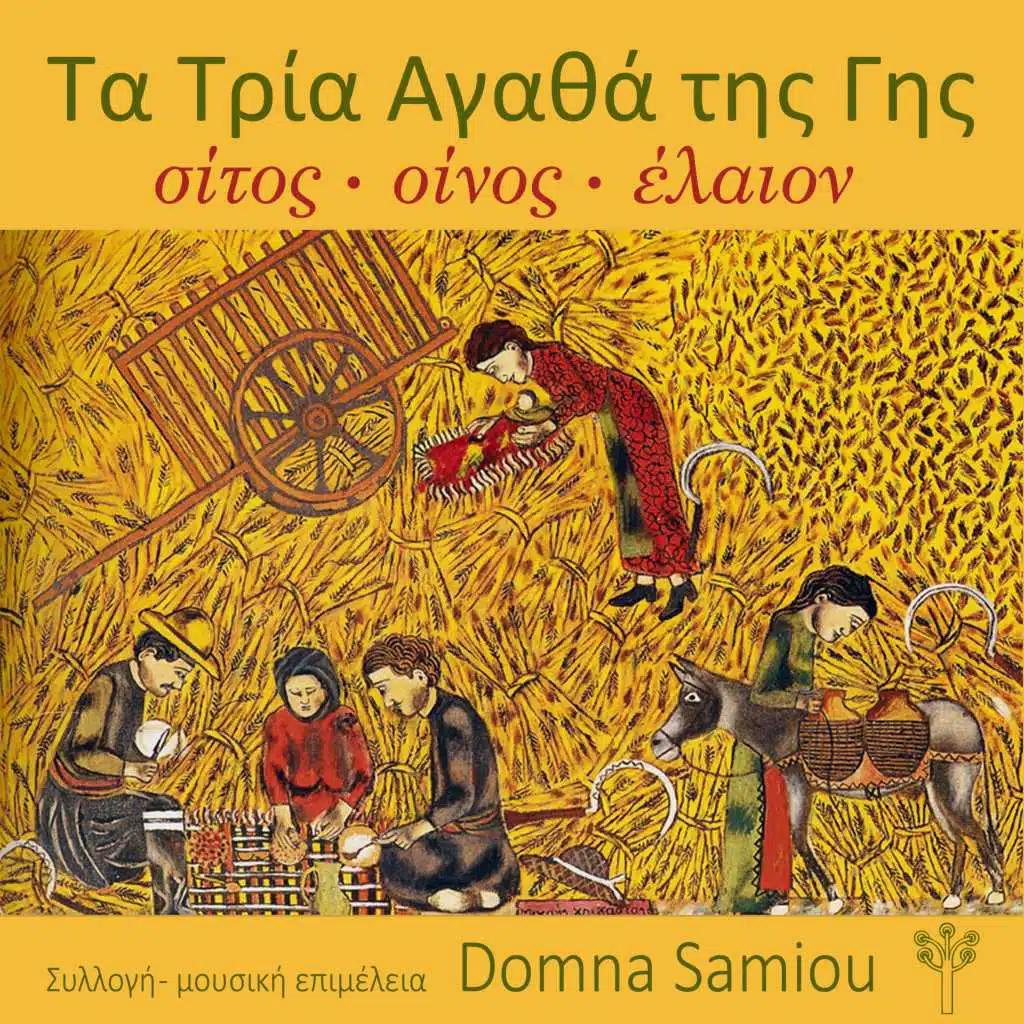 Το Πίν' ο Κώστας το Κρασί (Μονεμβασιά) [feat. Χορωδία του Καλλιτεχνικού Συλλόγου Δημοτικής Μουσικής Δόμνα Σαμίου]