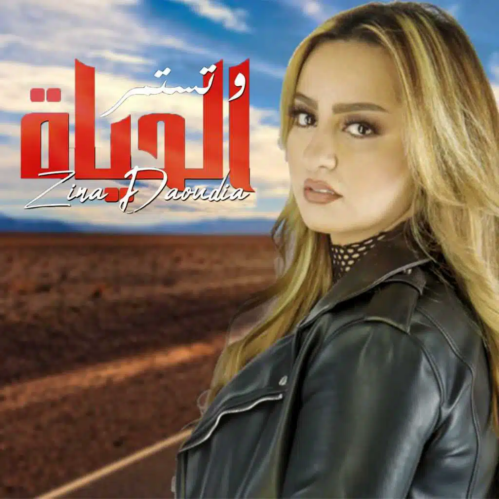 و تستمر الحياة