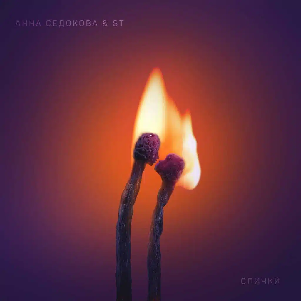 Анна Седокова, ST