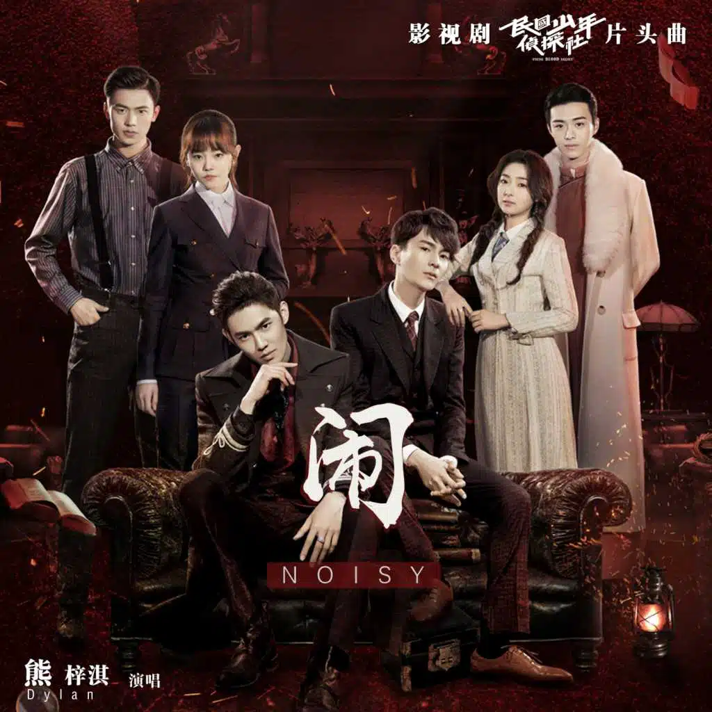 闹 (影视剧"民国少年侦探社" 片头曲)