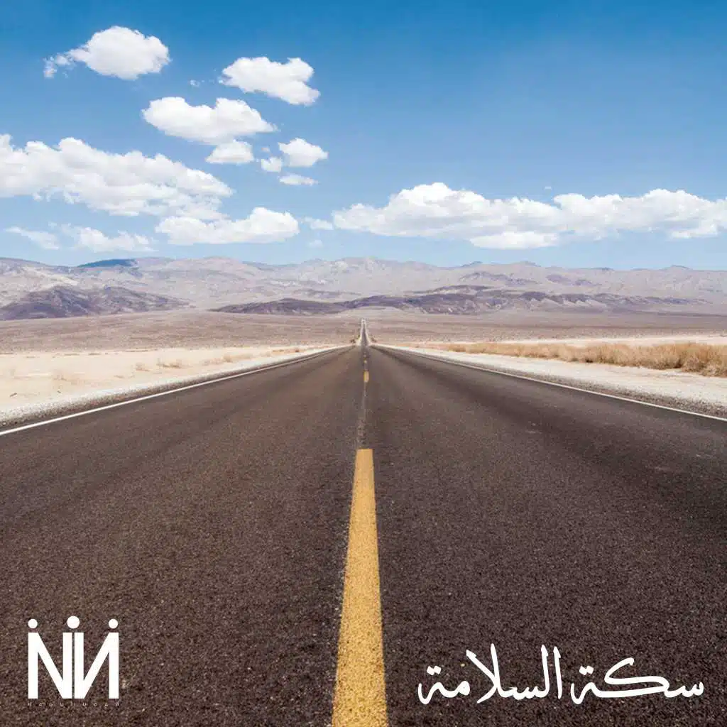 سكة السلامة