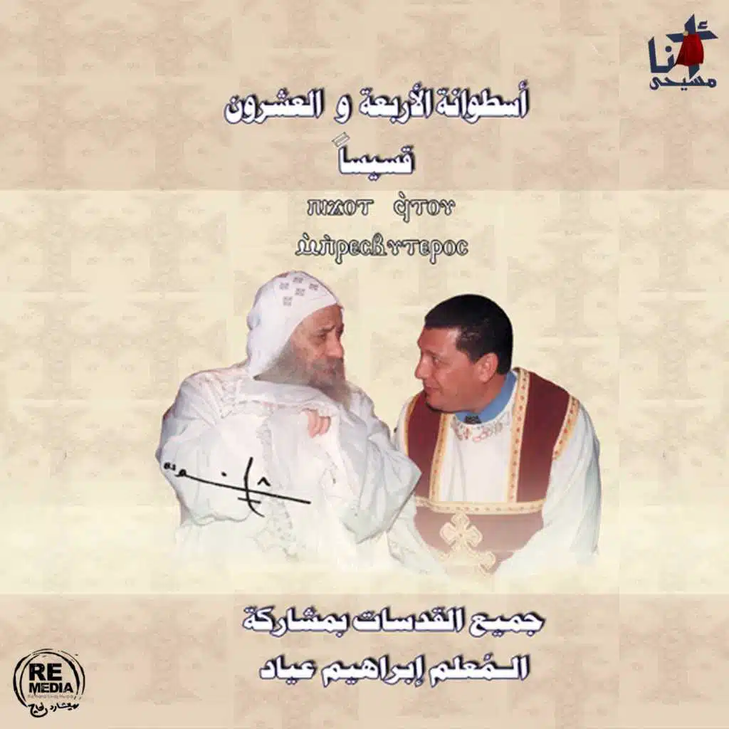 El Qodas Elbasely (Coptic Mass Hymns)