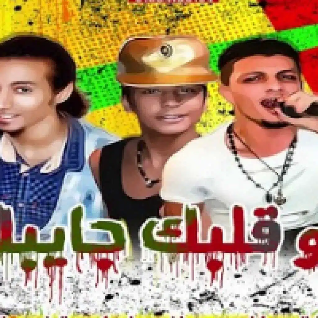 مهرجان لو قلبك جايبك