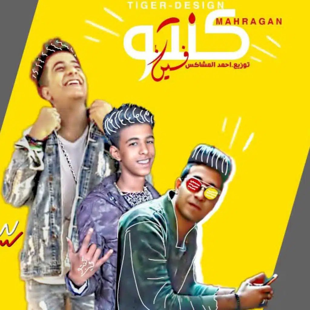 مهرجان كنتو فين 