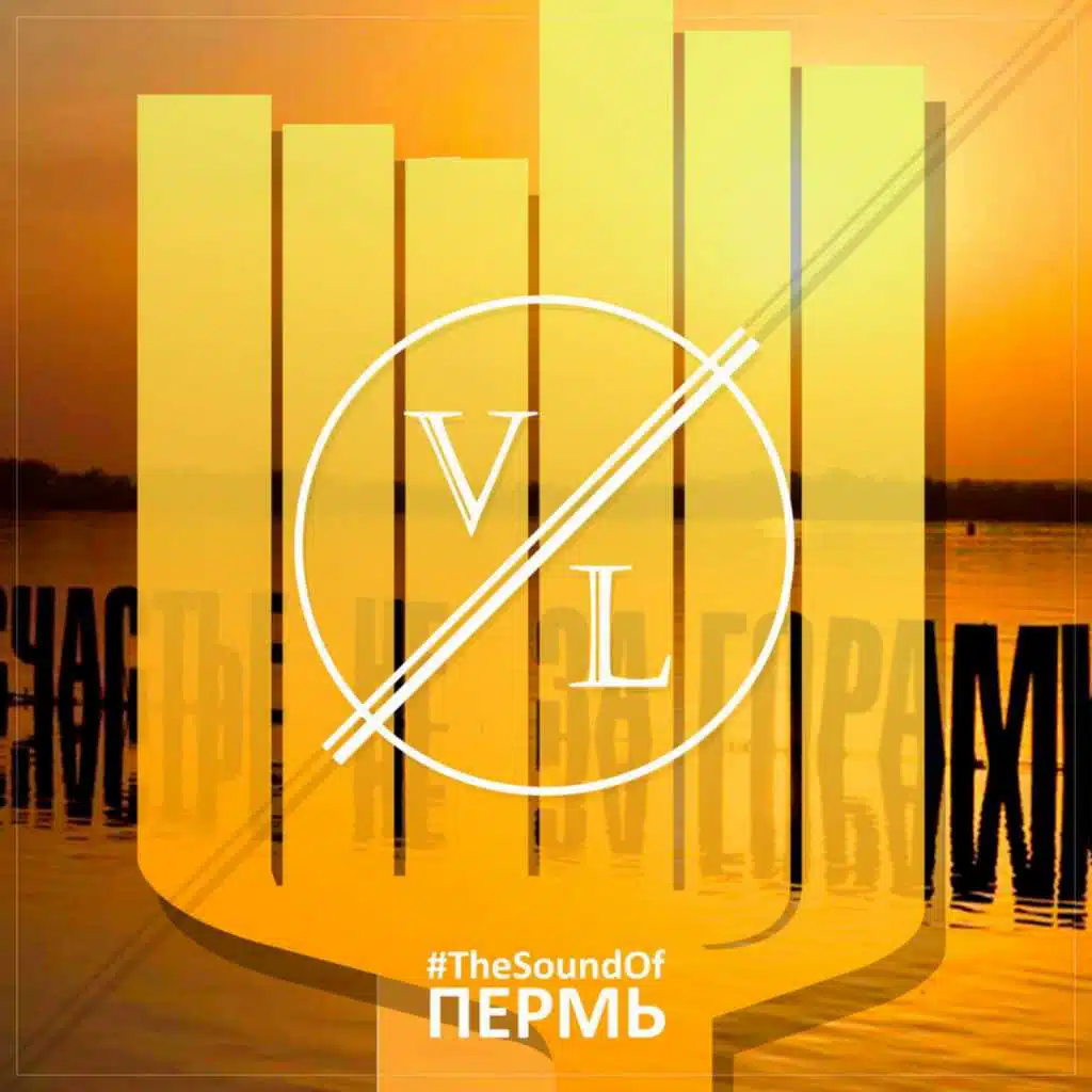 #TheSoundOfПермь