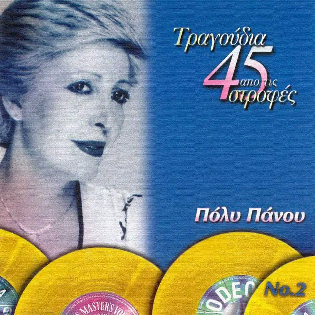 Tragoudia Apo Tis 45 Strofes (Vol. 2)