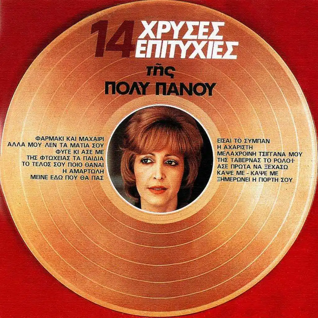 Aharisti (feat. Vassilis Tsitsanis)