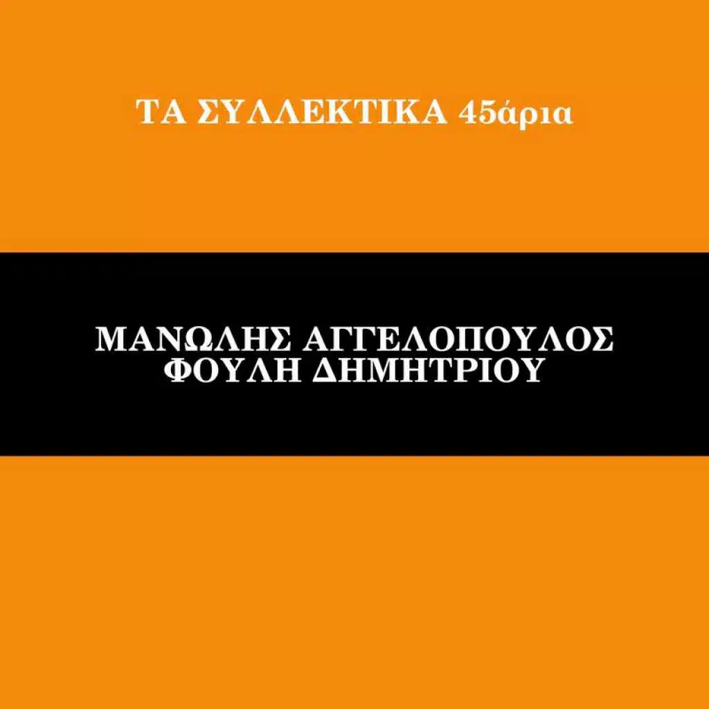 Ta Sillektika 45aria (Vol. 7)