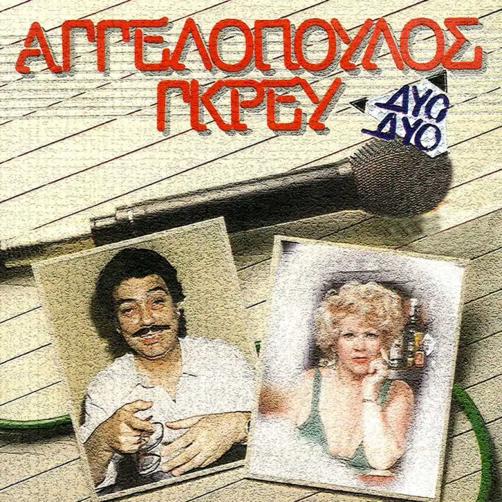 Manolis Aggelopoulos & Keti Grei