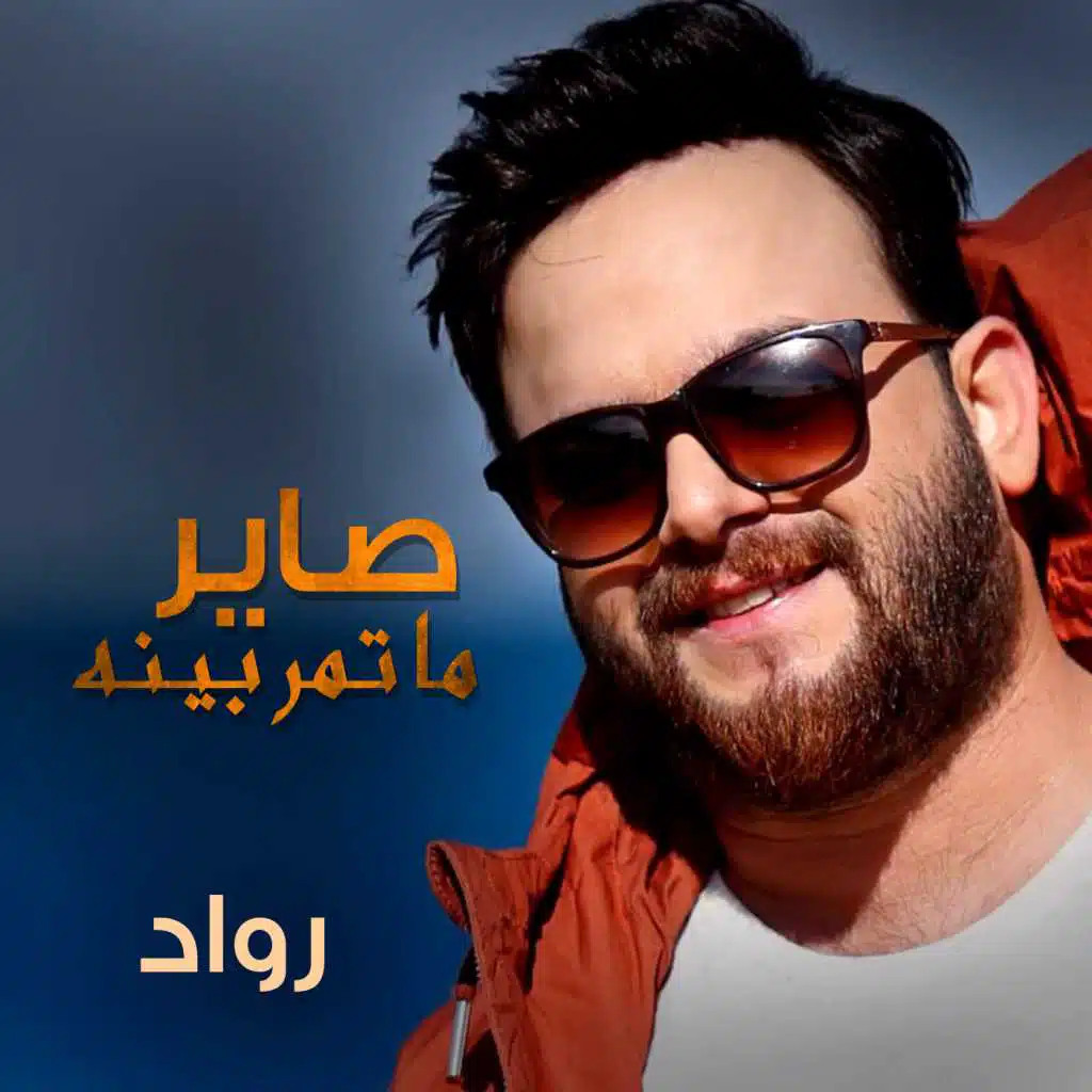 صاير ما تمر بينه