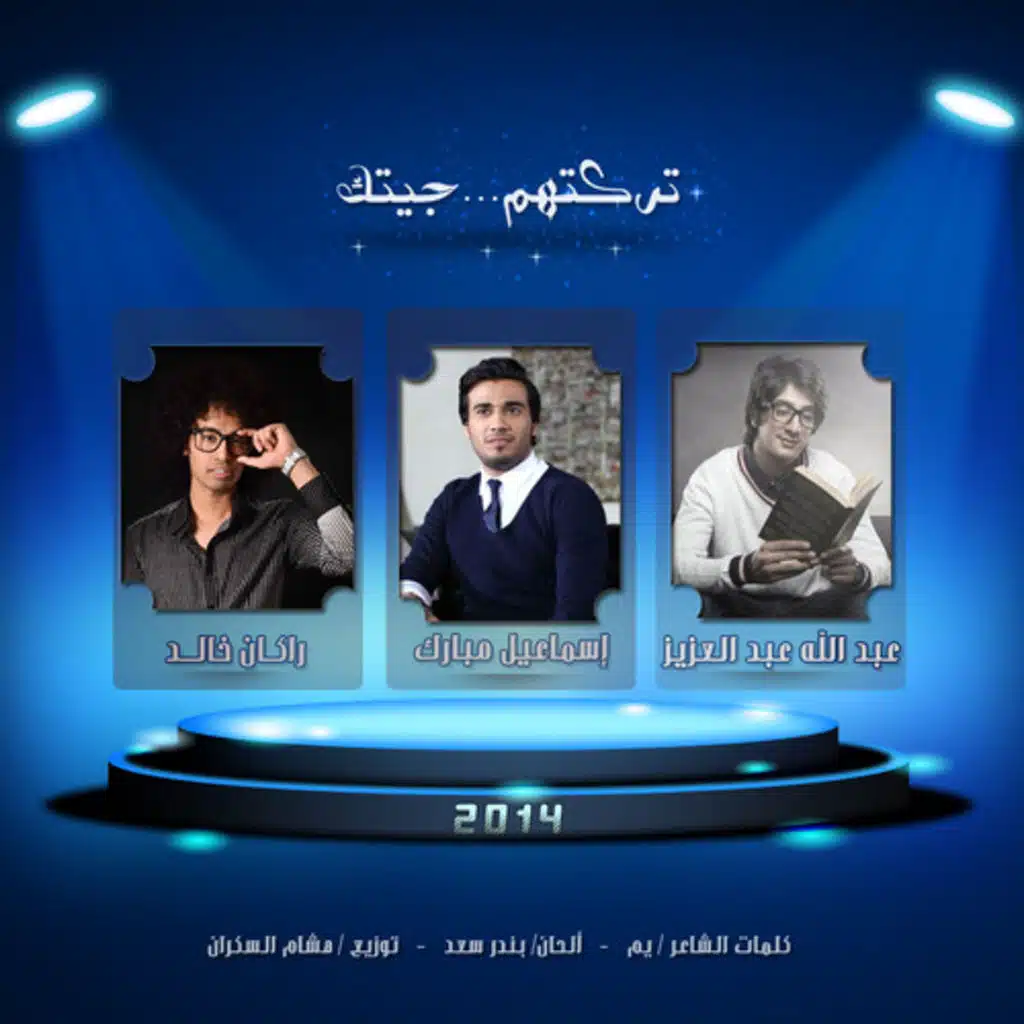 تركتهم وجيتك