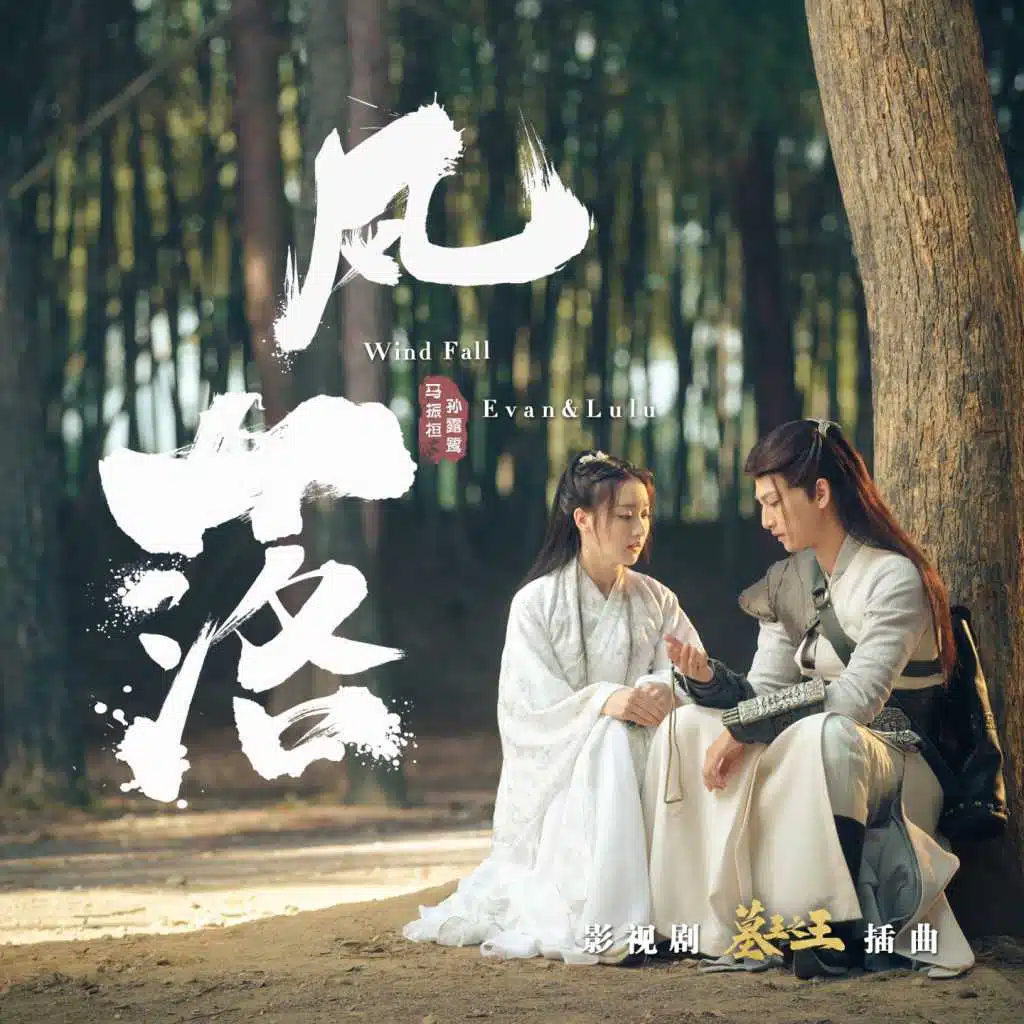 风落 (影视剧 "墓王之王" 插曲)