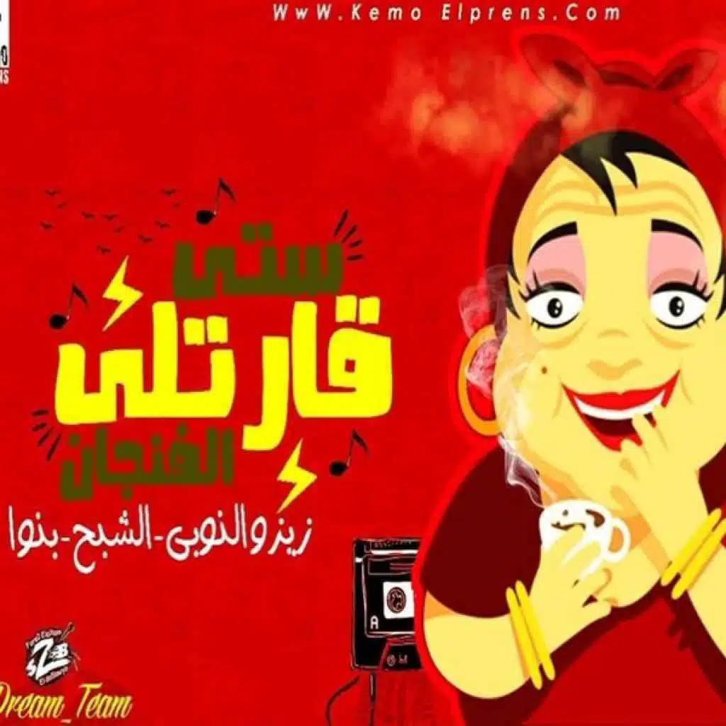 ستي قرتلي الفنجان