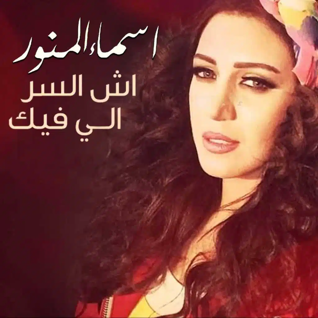 اش السر الي فيك