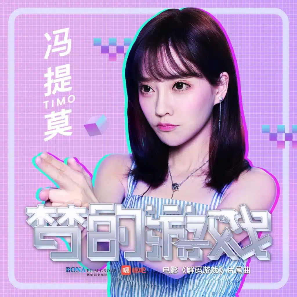 梦的游戏 (电影 "解码游戏" 片尾曲)