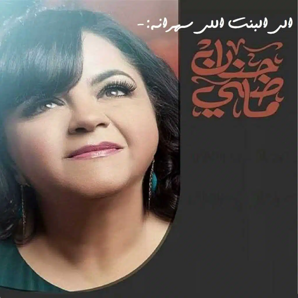 الي البنت اللي سهرانه