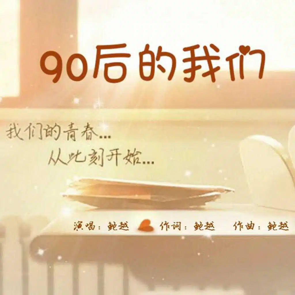 90后的我们