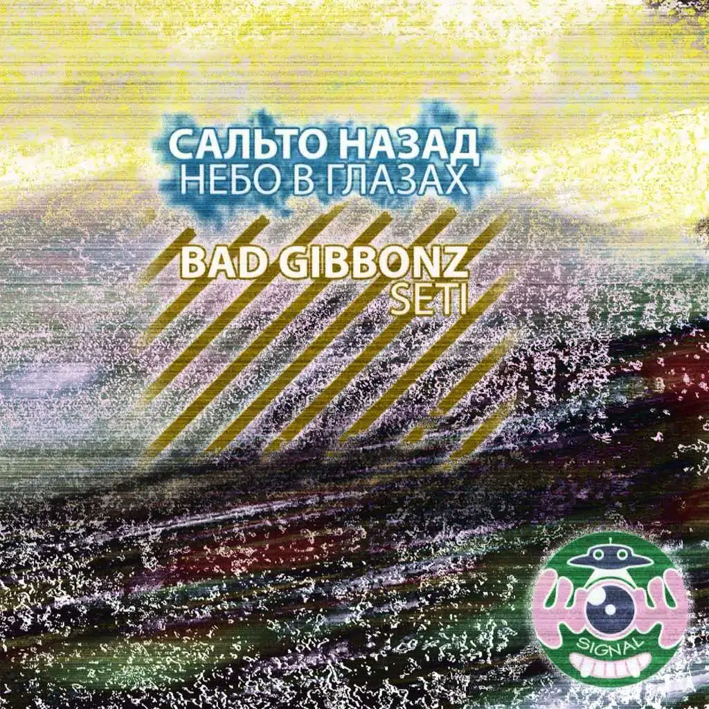 Nebo V Glazah / Seti