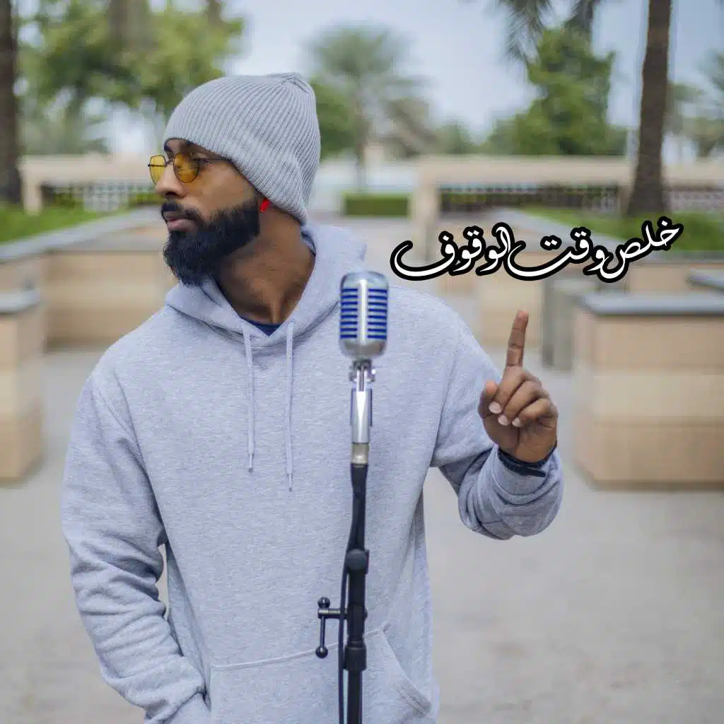 خلص وقت الوقوف