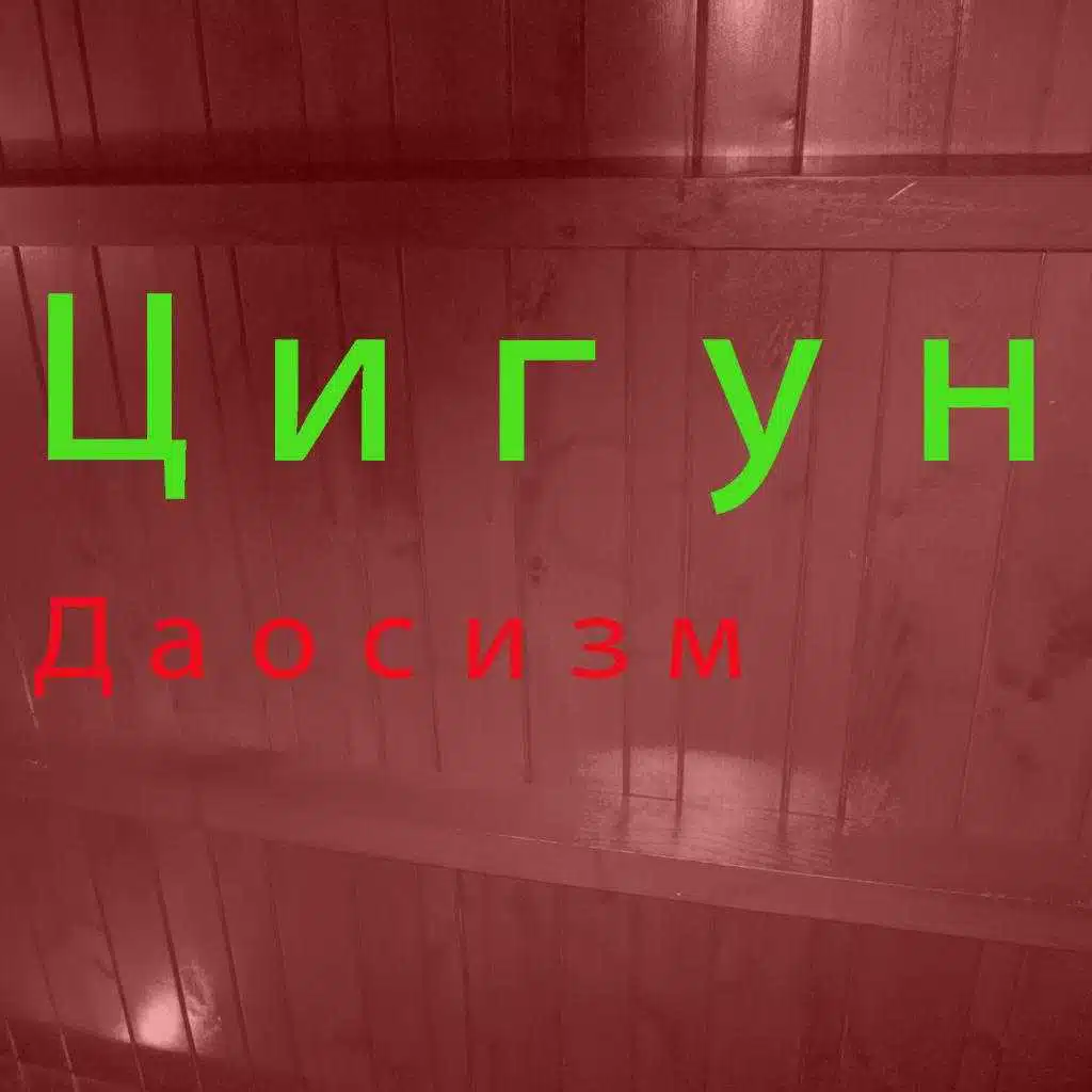 Цигун 10