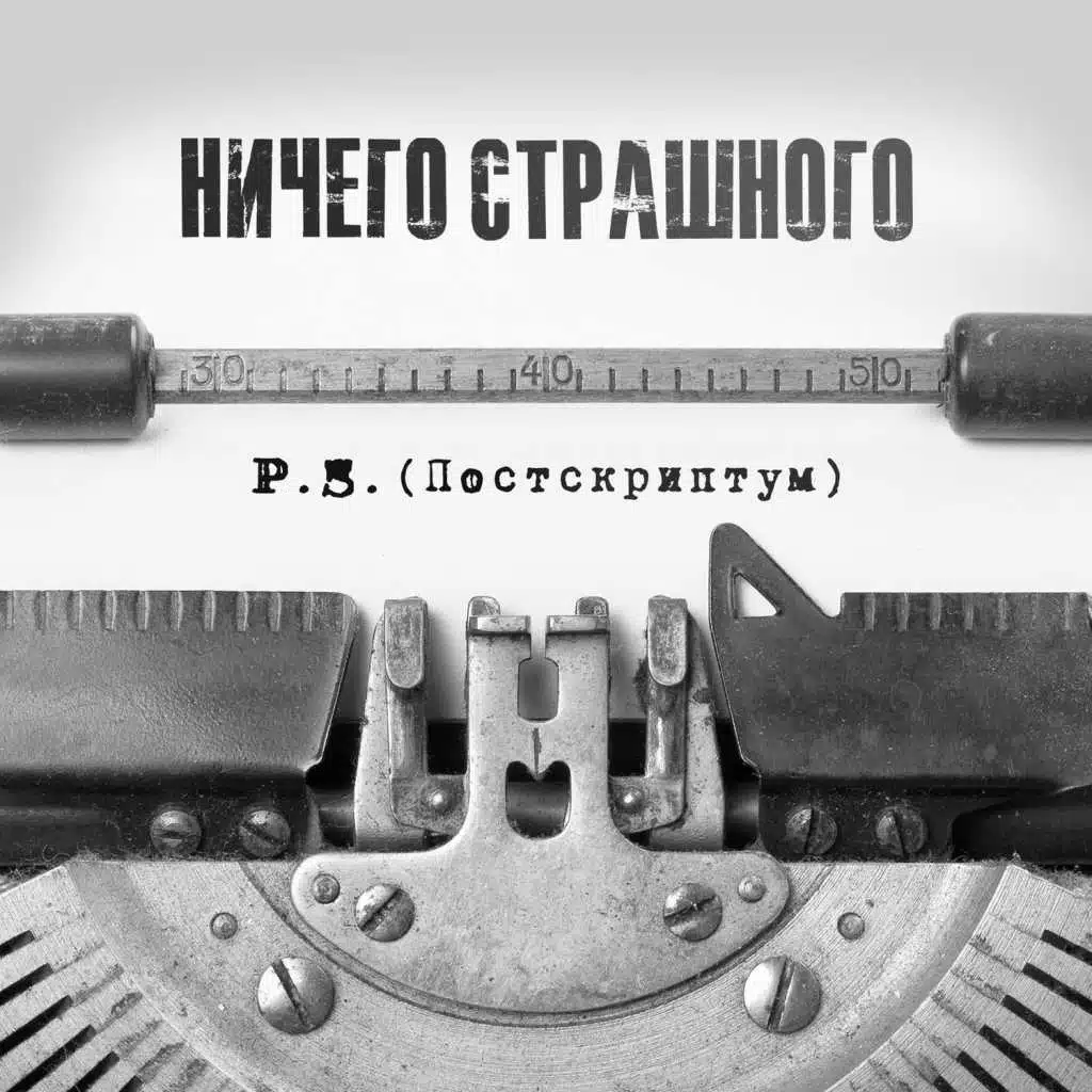 Постскриптум