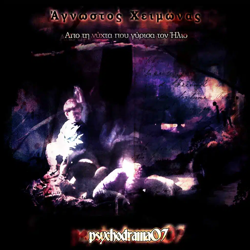 Apo Tin Nixta Pou Girisa Ton Ilio