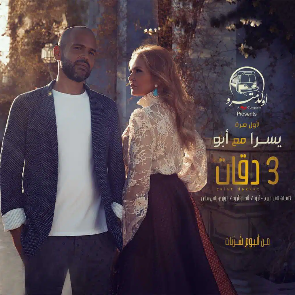 3 دقات (مع يسرا)