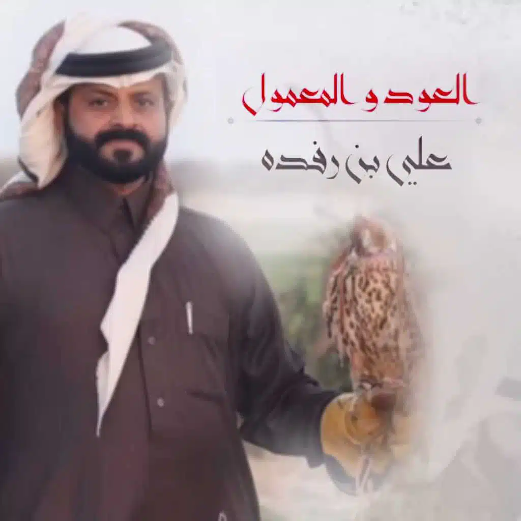 العود والمعمول