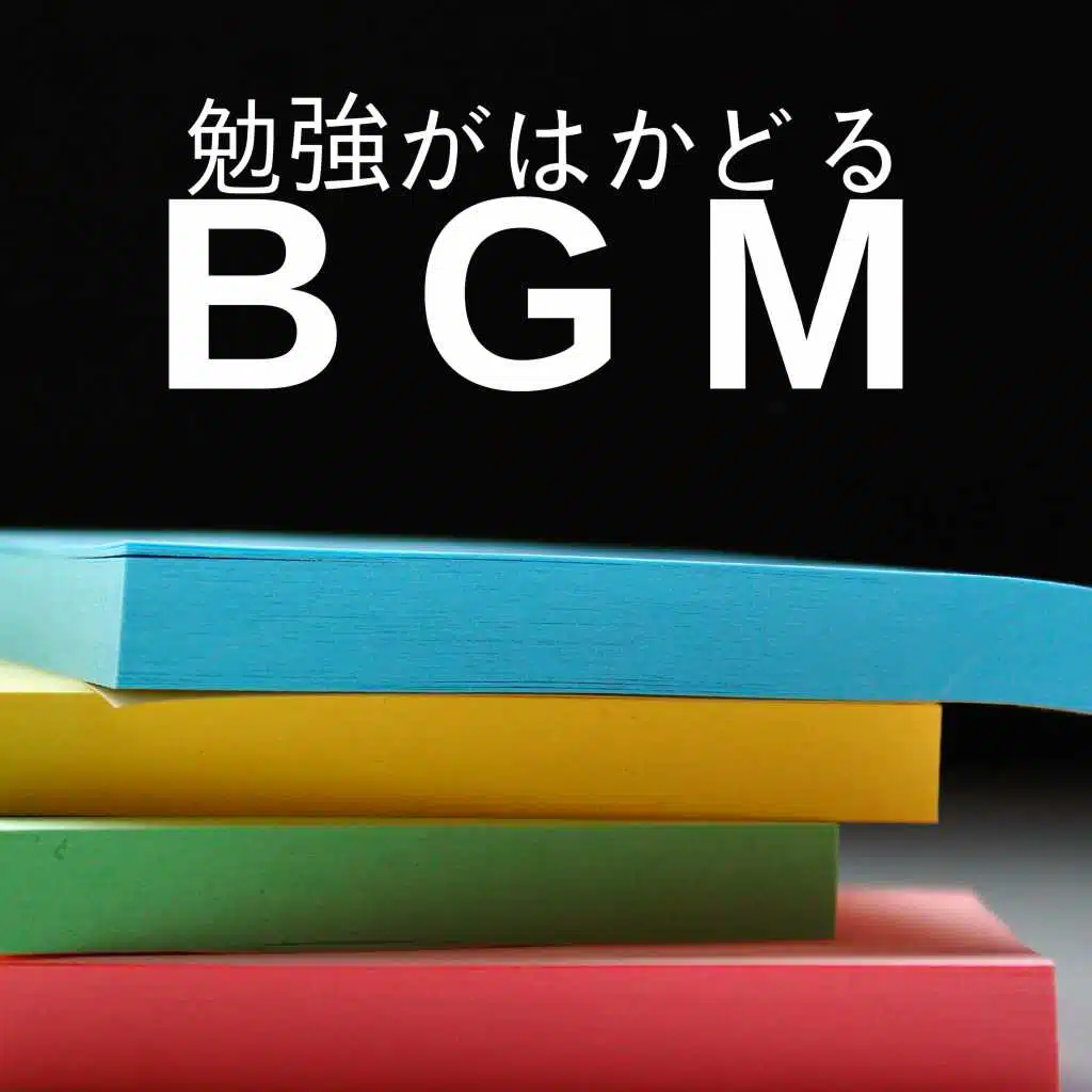 勉強がはかどるBGM - 勉強に集中するには