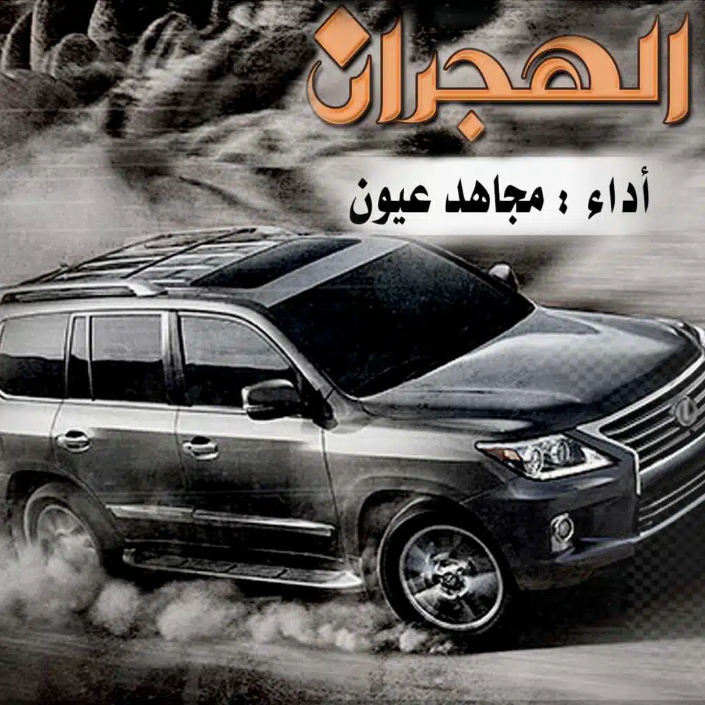 شيلة الهجران