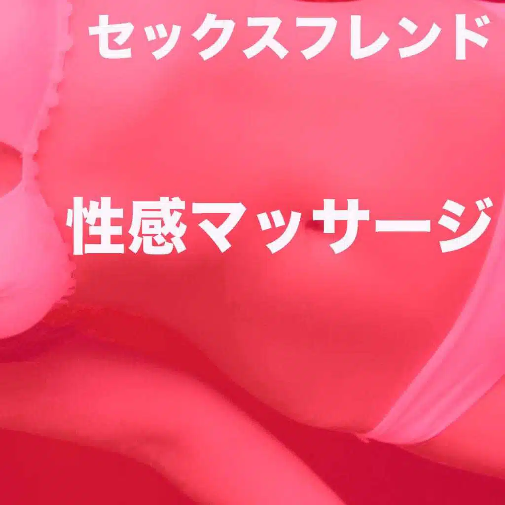 性感マッサージ 1
