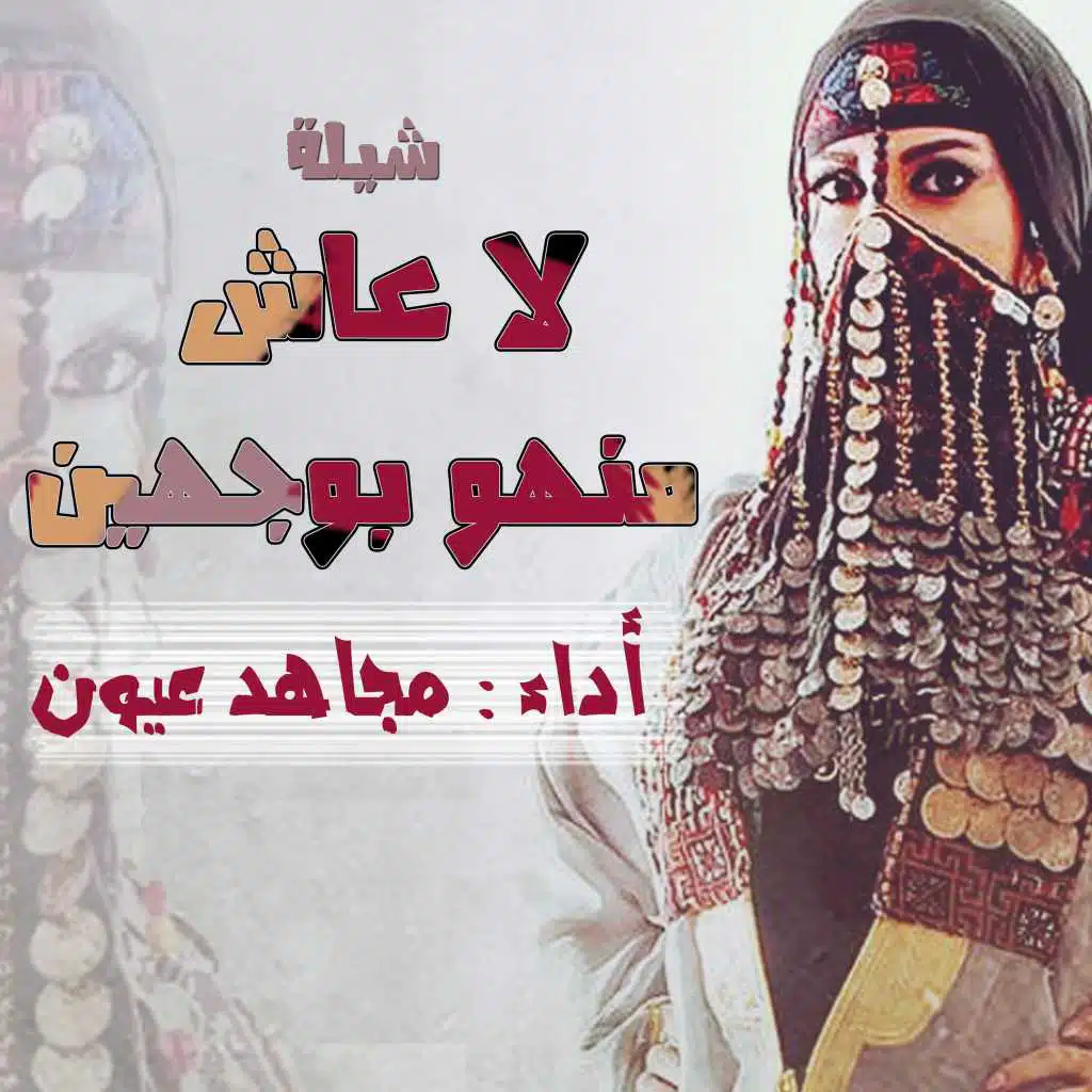 شيلة لا عاش منهو بوجهين