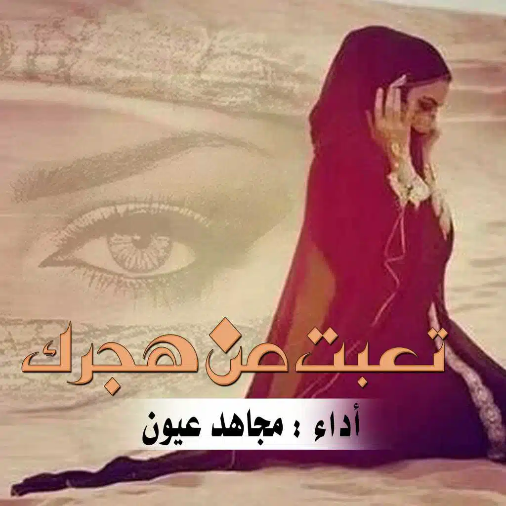 شيلة تعبت من هجرك
