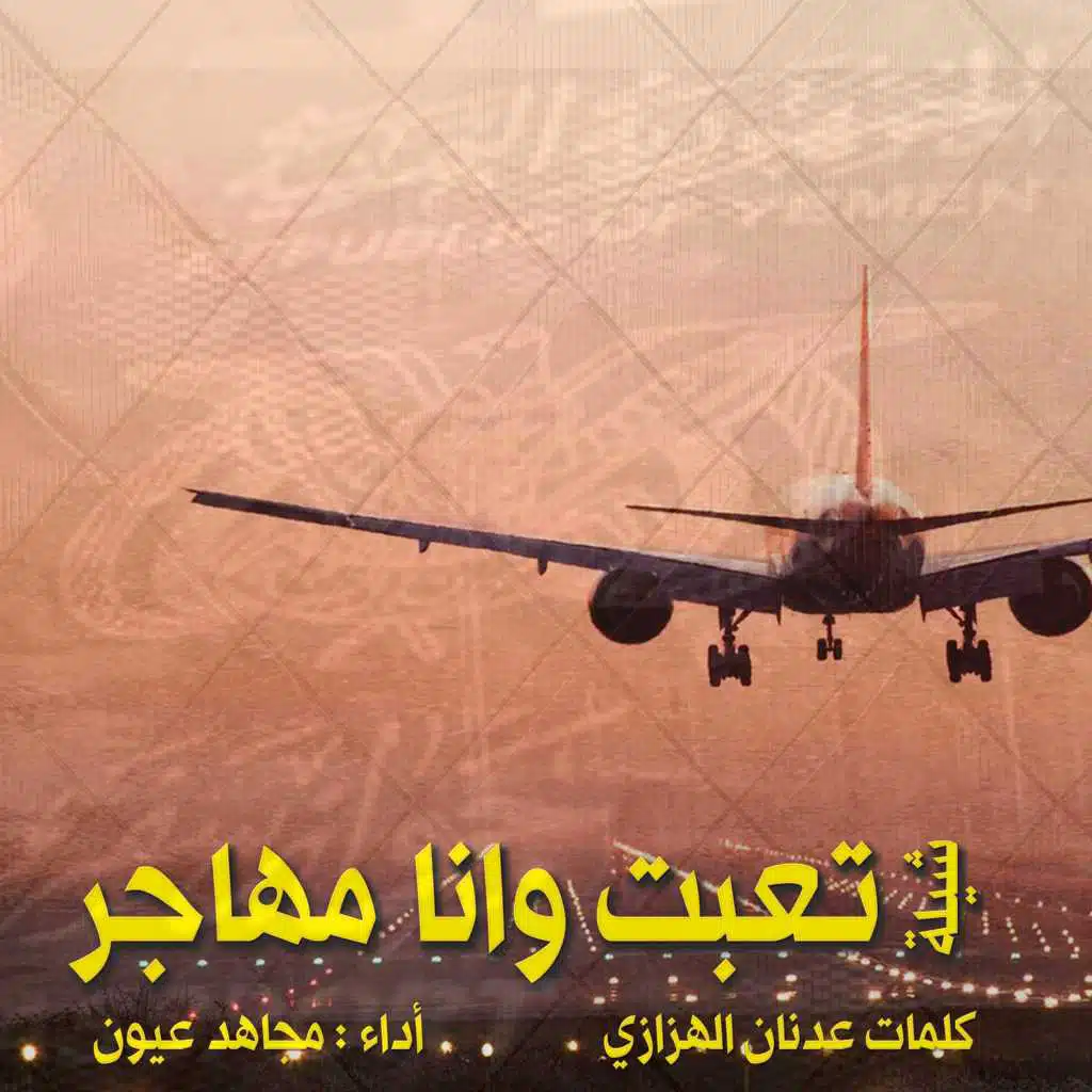 تعبت وانا مهاجر